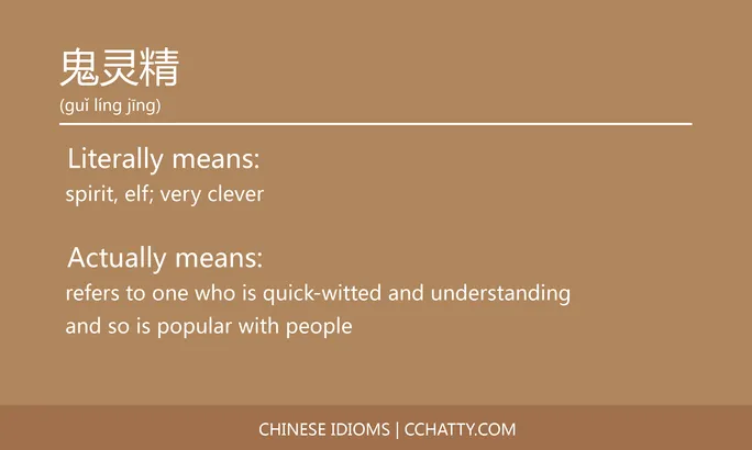 https://i.cchatty2.com/filters:format(webp)/fit-in/684x0/img/202102/鬼灵精-Chinese-idioms-Cchatty-87d36386-7ded-4755-a925-e94b8737a715-1612778455.jpg