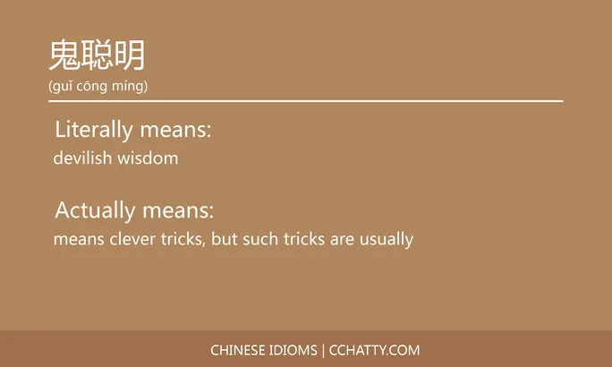 https://i.cchatty2.com/filters:format(webp)/fit-in/684x0/img/202102/鬼聪明-Chinese-idioms-Cchatty-c4bb1a54-683f-4bac-9dc2-7437e060de34-1612778457.jpg