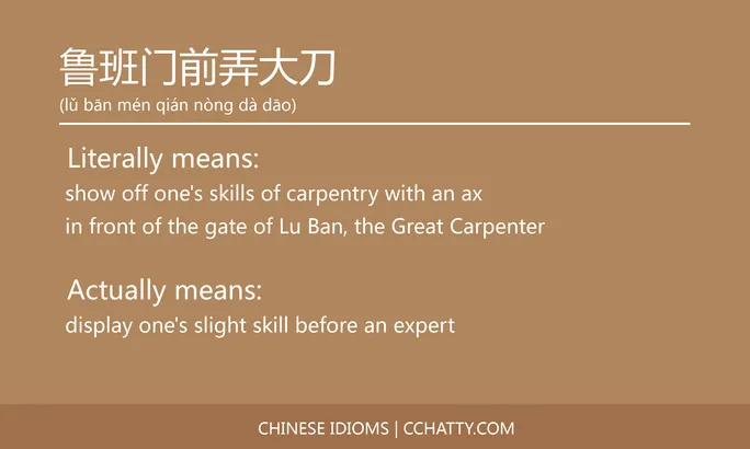 https://i.cchatty2.com/filters:format(webp)/fit-in/684x0/img/202102/鲁班门前弄大刀-Chinese-idioms-Cchatty-d816152e-32ac-4d81-b775-16d723119bac-1612778459.jpg