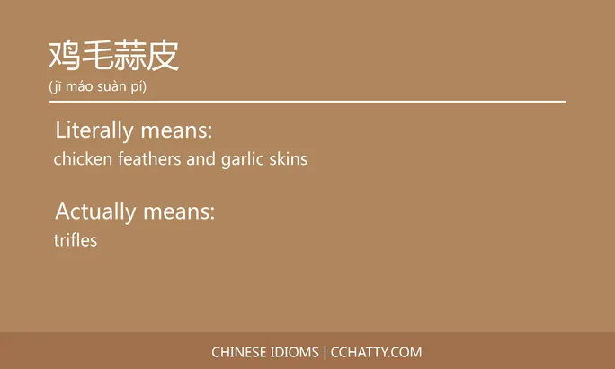 https://i.cchatty2.com/filters:format(webp)/fit-in/684x0/img/202102/鸡毛蒜皮-Chinese-idioms-Cchatty-058e8616-10f7-4f24-94de-4f08b03038b5-1612778460.jpg