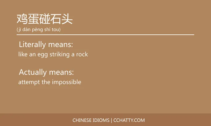https://i.cchatty2.com/filters:format(webp)/fit-in/684x0/img/202102/鸡蛋碰石头-Chinese-idioms-Cchatty-c8db4d09-8118-427f-8038-49eb50aa319f-1612778462.jpg