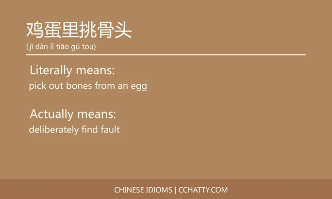 https://i.cchatty2.com/filters:format(webp)/fit-in/684x0/img/202102/鸡蛋里挑骨头-Chinese-idioms-Cchatty-d2caa350-5b9e-4ef9-8bd0-d72de3bb9d4b-1612778463.jpg