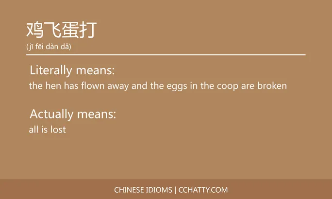 https://i.cchatty2.com/filters:format(webp)/fit-in/684x0/img/202102/鸡飞蛋打-Chinese-idioms-Cchatty-93088eb3-cd88-4e32-a2c6-d9db6697bf87-1612778464.jpg
