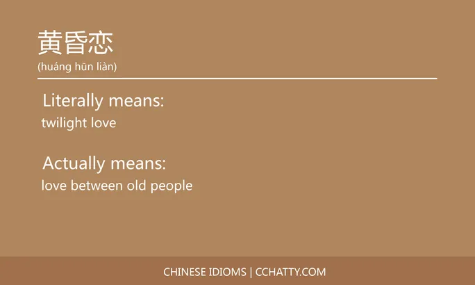 https://i.cchatty2.com/filters:format(webp)/fit-in/684x0/img/202102/黄昏恋-Chinese-idioms-Cchatty-5fc186ff-3b0a-4d87-90f6-c79787dc54be-1612778466.jpg