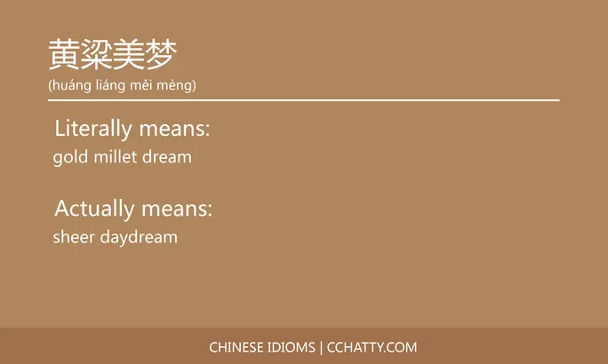 https://i.cchatty2.com/filters:format(webp)/fit-in/684x0/img/202102/黄粱美梦-Chinese-idioms-Cchatty-6000b103-0937-42b9-8ba9-274e9affc728-1612778469.jpg