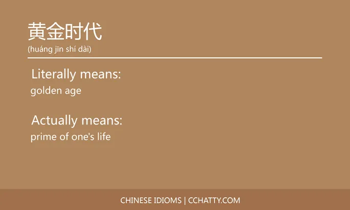 https://i.cchatty2.com/filters:format(webp)/fit-in/684x0/img/202102/黄金时代-Chinese-idioms-Cchatty-5faf64c5-ae1a-47b3-bf56-2a9a061d13eb-1612778470.jpg