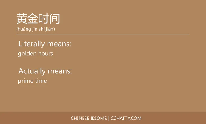 https://i.cchatty2.com/filters:format(webp)/fit-in/684x0/img/202102/黄金时间-Chinese-idioms-Cchatty-91d094f1-ac51-4137-81cb-6e76ffa513e6-1612778471.jpg