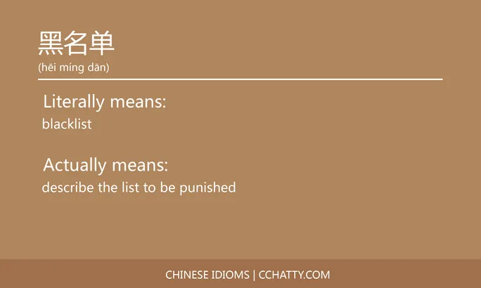 https://i.cchatty2.com/filters:format(webp)/fit-in/684x0/img/202102/黑名单-Chinese-idioms-Cchatty-5cd7d404-c06f-40ec-b4e0-ac360b518201-1612778473.jpg