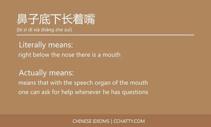https://i.cchatty2.com/filters:format(webp)/fit-in/684x0/img/202102/鼻子底下长着嘴-Chinese-idioms-Cchatty-79ccdbe1-e7e8-4dd1-8f4b-c1c99f0b72f8-1612778479.jpg