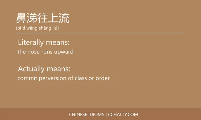 https://i.cchatty2.com/filters:format(webp)/fit-in/684x0/img/202102/鼻涕往上流-Chinese-idioms-Cchatty-e7c03996-faed-4572-b371-00a3c8b2724f-1612778480.jpg