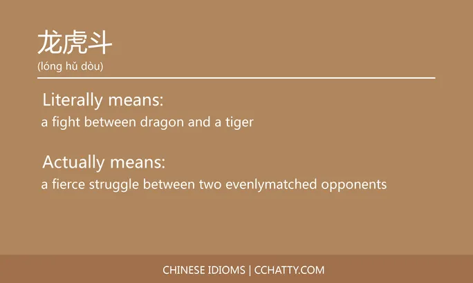 https://i.cchatty2.com/filters:format(webp)/fit-in/684x0/img/202102/龙虎斗-Chinese-idioms-Cchatty-181a59f9-b0af-4941-b872-34b134e64bdf-1612778483.jpg