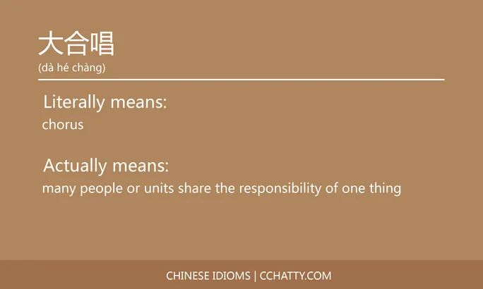 https://i.cchatty2.com/filters:format(webp)/fit-in/684x0/img/202103/大合唱-Chinese-idioms-Cchatty-acdf2d4b-e097-4411-92ce-1a9235f90686-1615519881.jpg