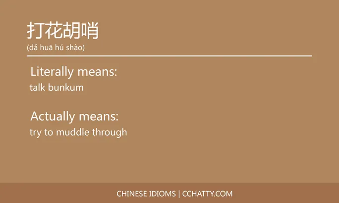 https://i.cchatty2.com/filters:format(webp)/fit-in/684x0/img/202103/打花胡哨-Chinese-idioms-Cchatty-e1320563-58ab-47b7-9a92-b263acd80cb8-1615519884.jpg