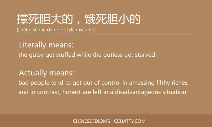 https://i.cchatty2.com/filters:format(webp)/fit-in/684x0/img/202103/撑死胆大的饿死胆小的-Chinese-idioms-Cchatty-f4c528bd-6783-4aa3-934c-2132fb8710fd-1615519880.jpg