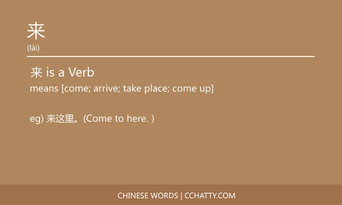 来 Verb - HSK Words - Cchatty