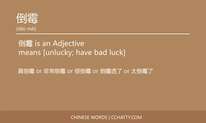 https://i.cchatty2.com/filters:format(webp)/fit-in/684x0/img/202106/倒霉-Chinese-words-Cchatty-2a77a301-ebed-446a-9506-ee532b0cbb18-1625041204.jpg