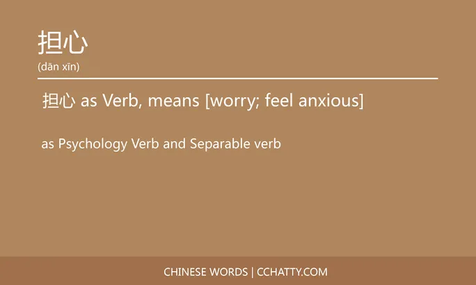 https://i.cchatty2.com/filters:format(webp)/fit-in/684x0/img/202106/担心-Chinese-words-Cchatty-44c621ec-2157-4653-859c-c34060573b1d-1623503302.jpg