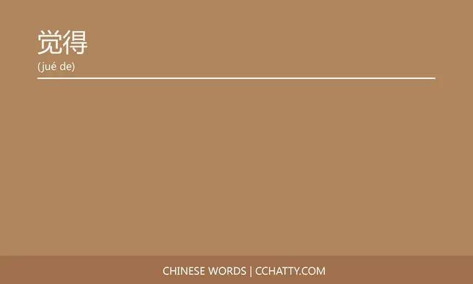 https://i.cchatty2.com/filters:format(webp)/fit-in/684x0/img/202107/觉得-Chinese-words-Cchatty-fd8a6997-6219-4fe7-bc23-5439dc48142c-1625484704.jpg
