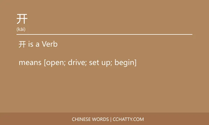 开 Verb - HSK Words - Cchatty