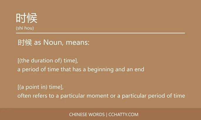 时候 - HSK Words - Cchatty