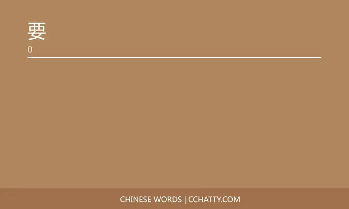 https://i.cchatty2.com/filters:format(webp)/fit-in/684x0/img/202109/要-Chinese-words-Cchatty-668bc2cc-ccce-427d-a506-999e99c19c85-1631696194.jpg