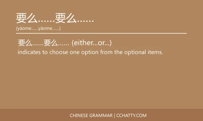 https://i.cchatty2.com/filters:format(webp)/fit-in/684x0/img/202112/要么要么-Chinese-grammar-Cchatty-fc4b5ac3-7b3a-450d-a410-785208f5bdb5-1638583944.jpg