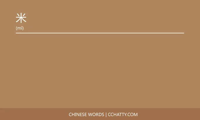https://i.cchatty2.com/filters:format(webp)/fit-in/684x0/img/202206/米-Chinese-words-Cchatty-7e687c59-878a-4575-a7fc-147c670979d8-1656576705.jpg