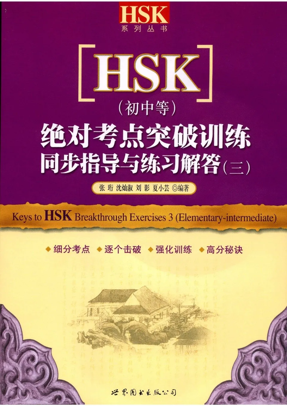 (PDF) HSK（初中等）绝对考点突破训练同步指导与练习解答（三）
