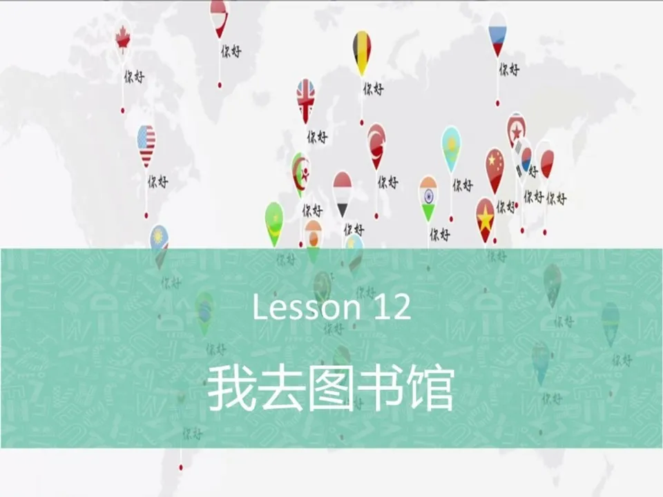 https://i.cchatty2.com/filters:format(webp)/fit-in/960x0/img/201911/Lesson12.我去图书馆_-1--c6bf5c5b-d9a7-42c7-851c-48b498def8a6-1574930193.jpg