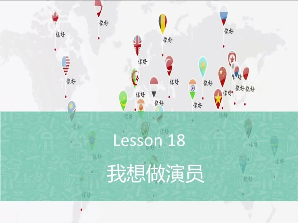 https://i.cchatty2.com/filters:format(webp)/fit-in/960x0/img/201911/Lesson18.我想做演员_-1--82317fb7-e9bf-4f9f-84ba-e2e168bbb5d1-1574930714.jpg
