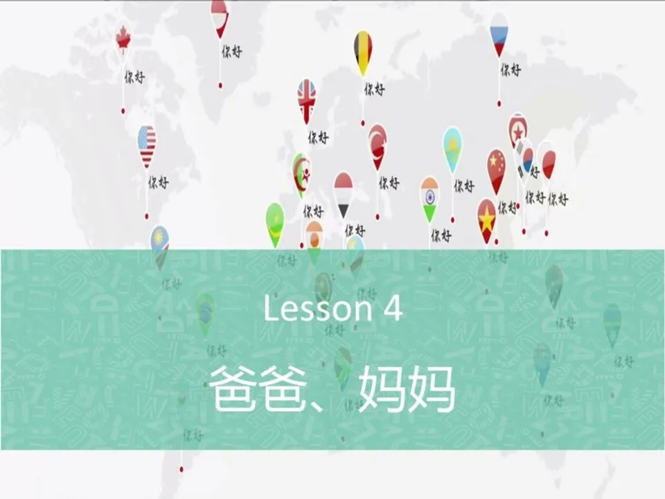 https://i.cchatty2.com/filters:format(webp)/fit-in/960x0/img/201911/Lesson4.爸爸妈妈_-1--c8fafbf8-5e4d-4d71-94c9-dce7e30fba6a-1574929280.jpg