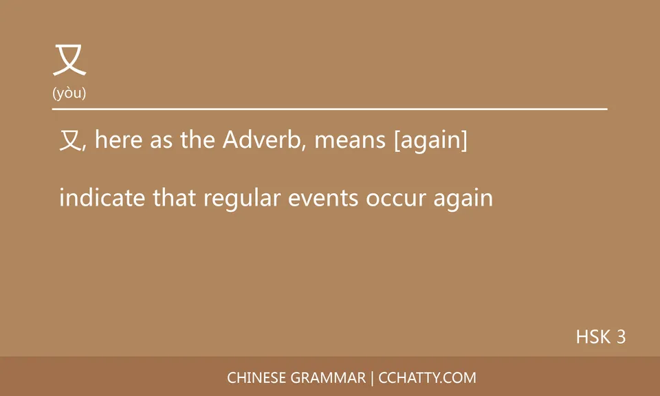 又 Adverb - Chinese Grammar - Cchatty