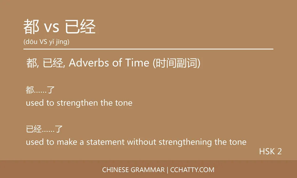 都 vs 已经 Adverb - Chinese Grammar - Cchatty