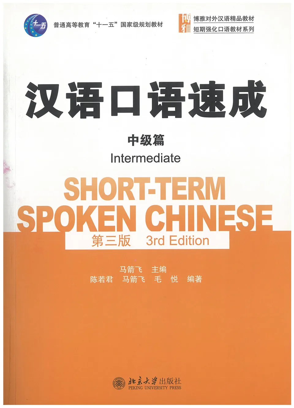 中国語口語テキスト 中国語口語コンプリート ─中級レベル─ | 教科書／中国語