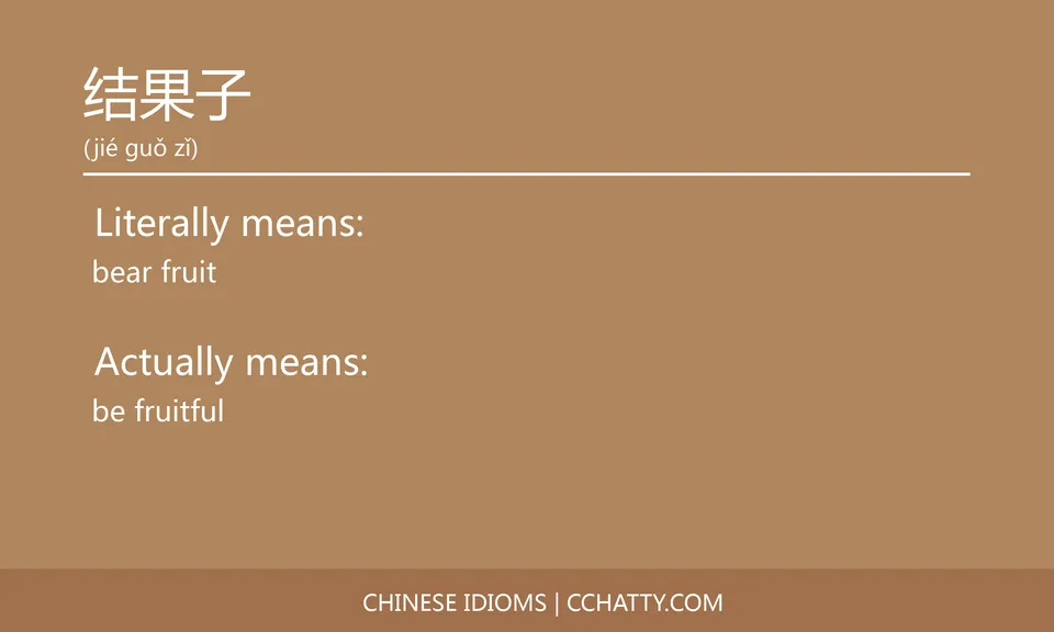结果子 - Chinese Idiom - Cchatty