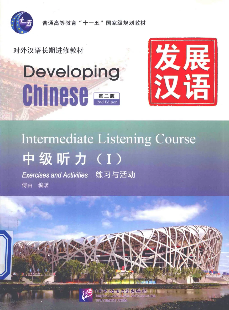 PDF) 发展汉语中级听力1 (Developing Chinese, Intermediate