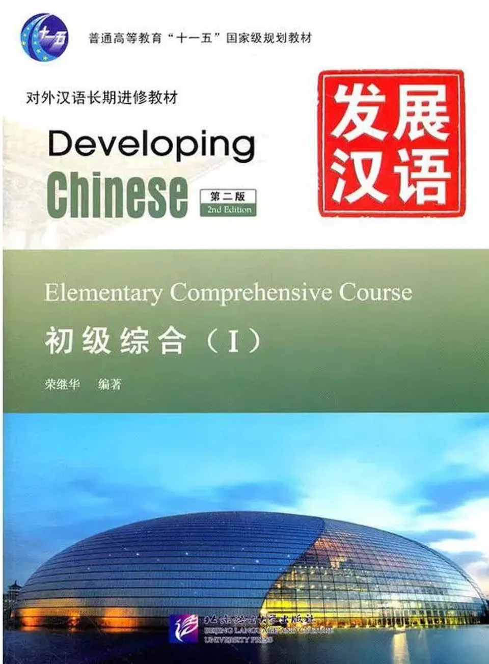 PDF) 发展汉语初级综合1 (Developing Chinese, Elementary