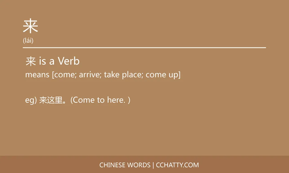 来 Verb - HSK Words - Cchatty