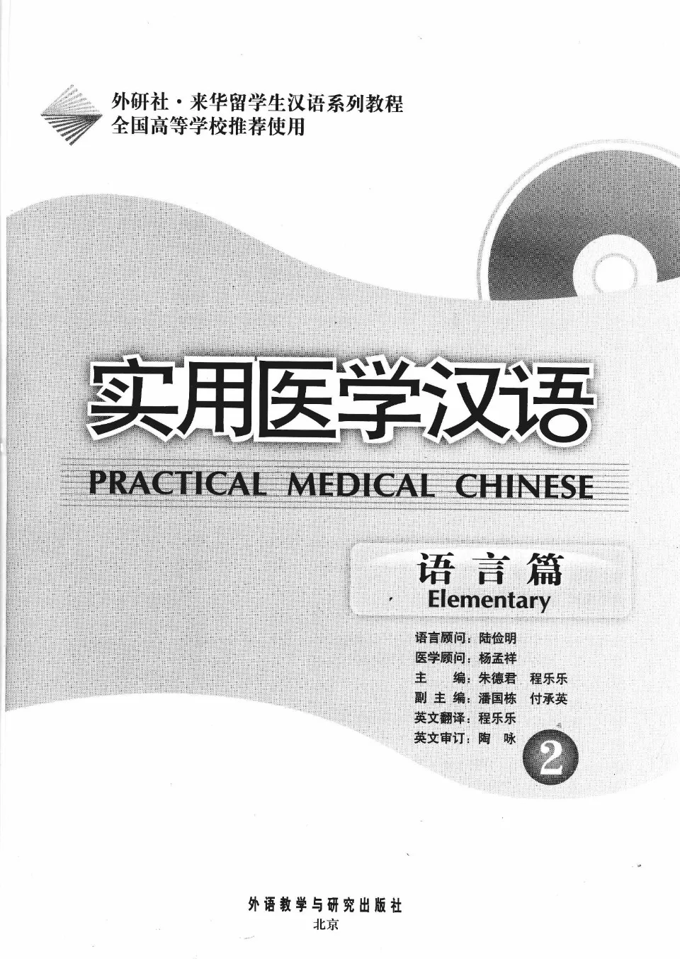 PDF) Practical Medical Chinese Elementary 2, 实用医学汉语语言篇