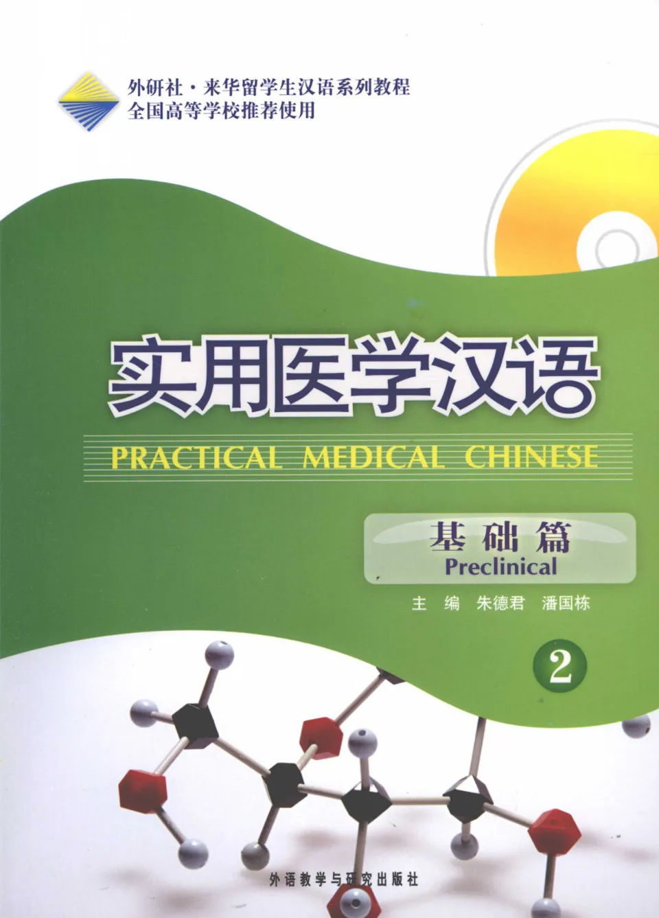 PDF) Practical Medical Chinese Preclinical 2, 实用医学汉语基础篇