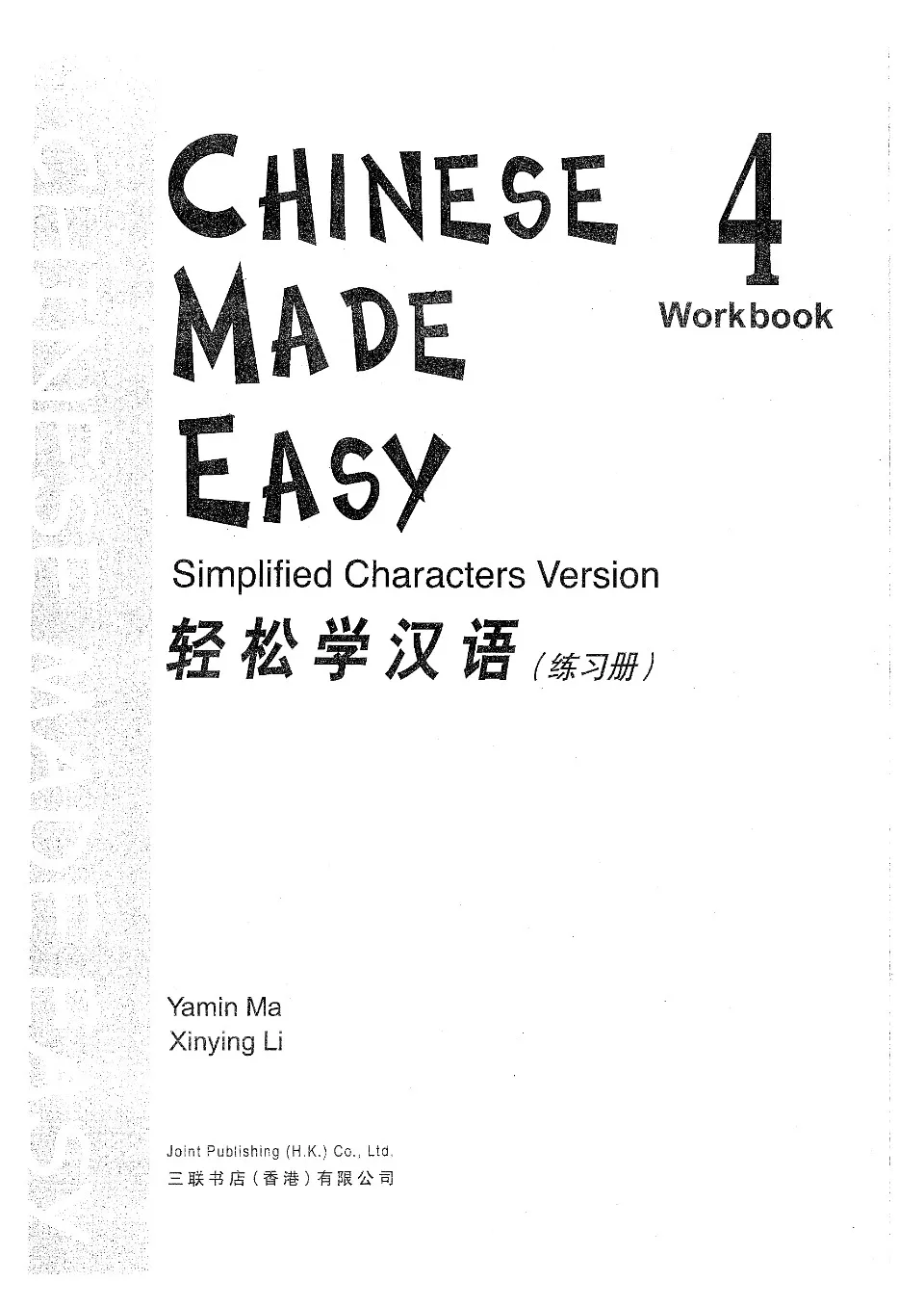 https://i.cchatty2.com/filters:format(webp)/fit-in/960x0/img/202108/ChineseMadeEasyWorkbook4-0--978f137d-c510-4f94-a901-5f4f0e3b002e-1630119811.jpg