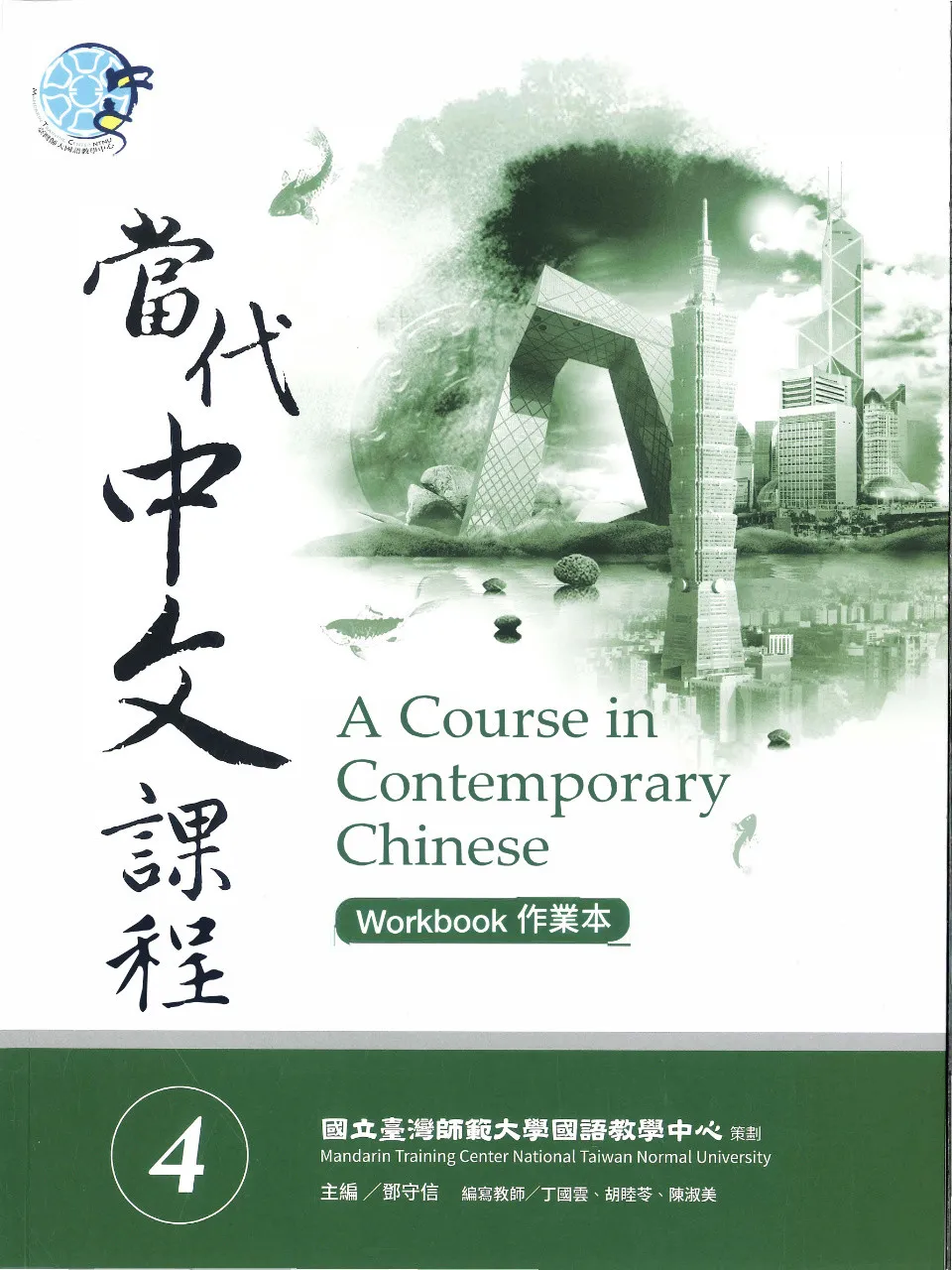 当代中文課程3 （教科書とワークブックセット） 当代中文課程3 （教科書とワークブックセット）