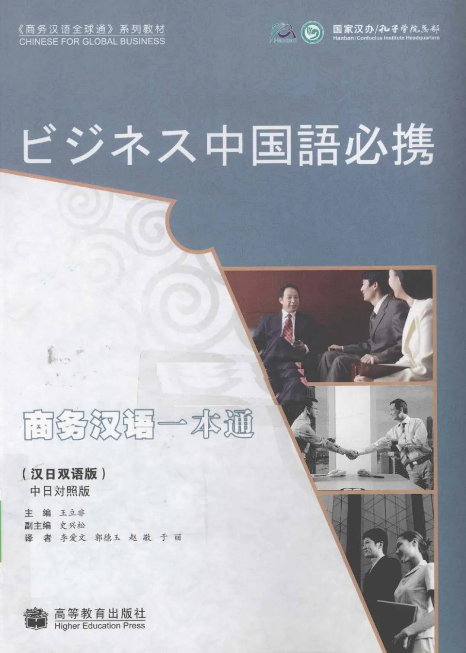 PDF) Chinese for Global Business - Japanese, 商务汉语一本通