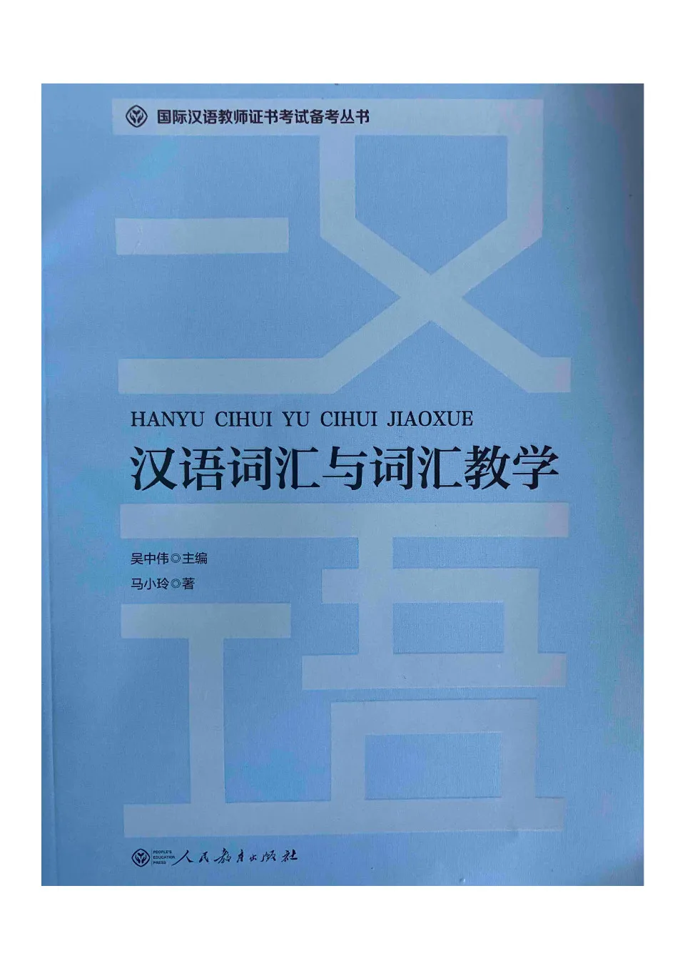 (PDF) 汉语词汇与词汇教学