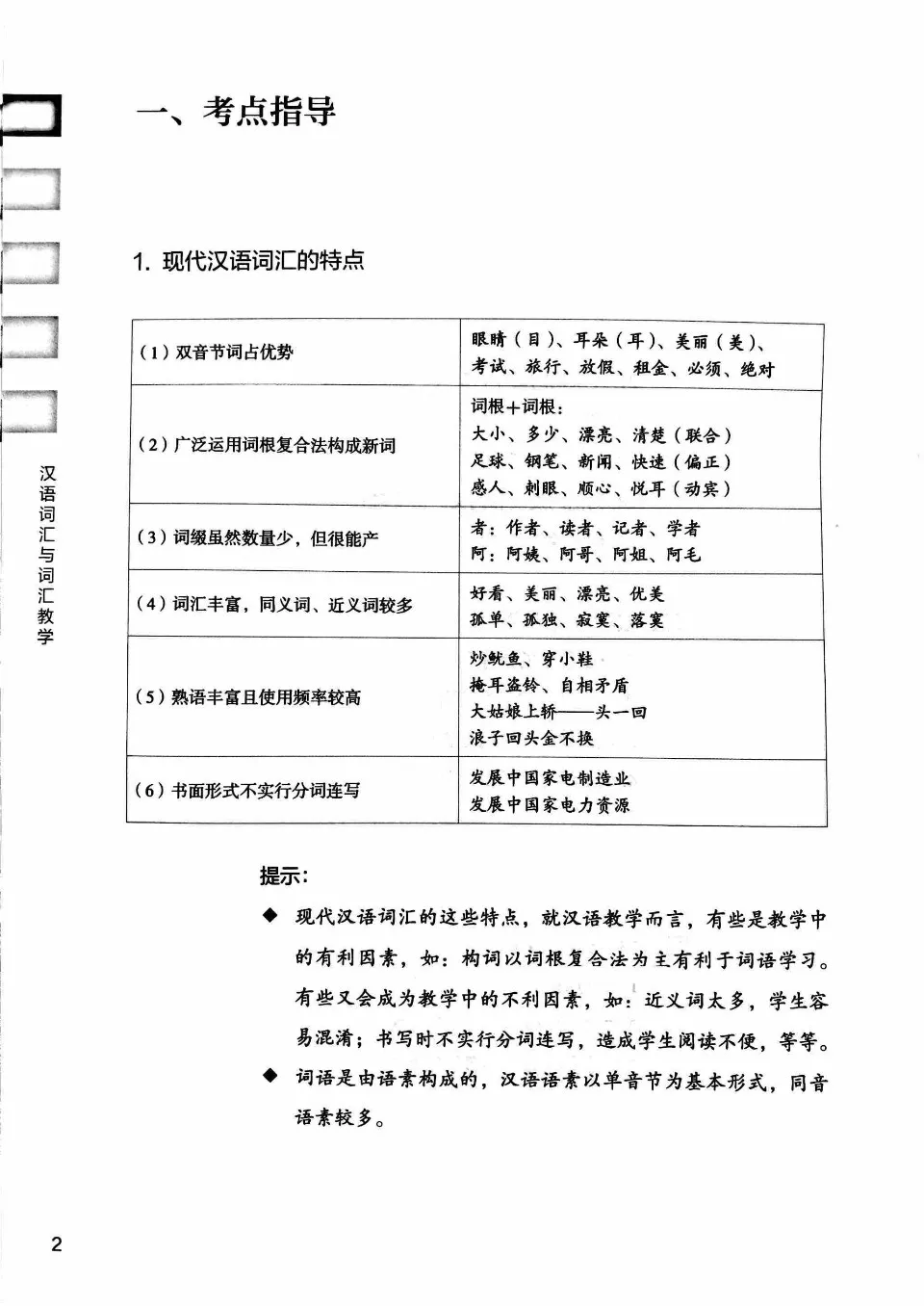 (PDF) 汉语词汇与词汇教学