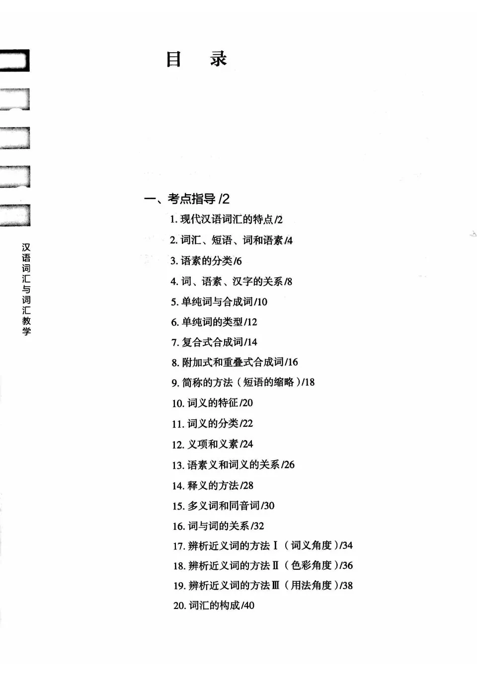 (PDF) 汉语词汇与词汇教学