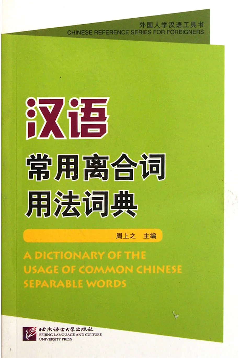 https://i.cchatty2.com/filters:format(webp)/fit-in/960x0/img/202110/ADictionaryoftheUsageofCommonChineseSeparableWords-1--97b8556e-8c72-47de-96f6-f2e0958ea038-1635306911.jpg