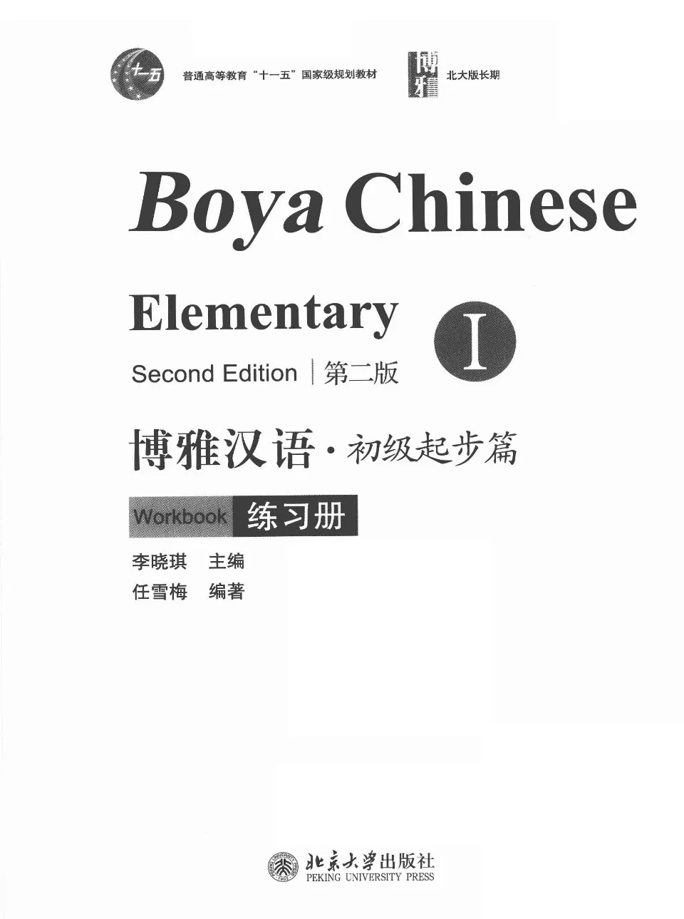PDF) Boya Chinese Elementary Workbook 1, 博雅汉语初级初级