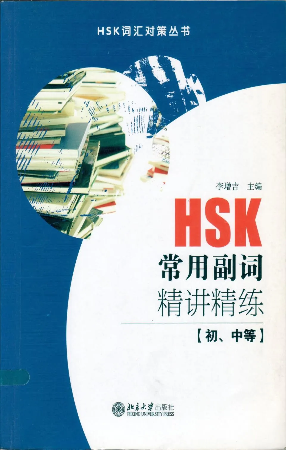 PDF) HSK常用副词精讲精练初中等