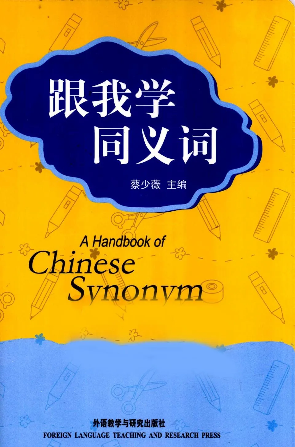 https://i.cchatty2.com/filters:format(webp)/fit-in/960x0/img/202112/AHandbookofChineseSynonym-0--ebf51394-6d47-4f4d-b732-f4001734ed94-1640395245.jpg